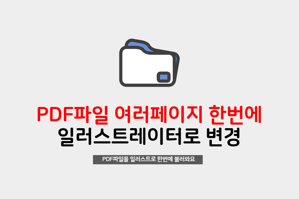 PDF파일 여러페이지 변환 스크립트