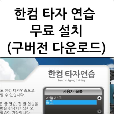 한컴 타자 연습 무료 설치