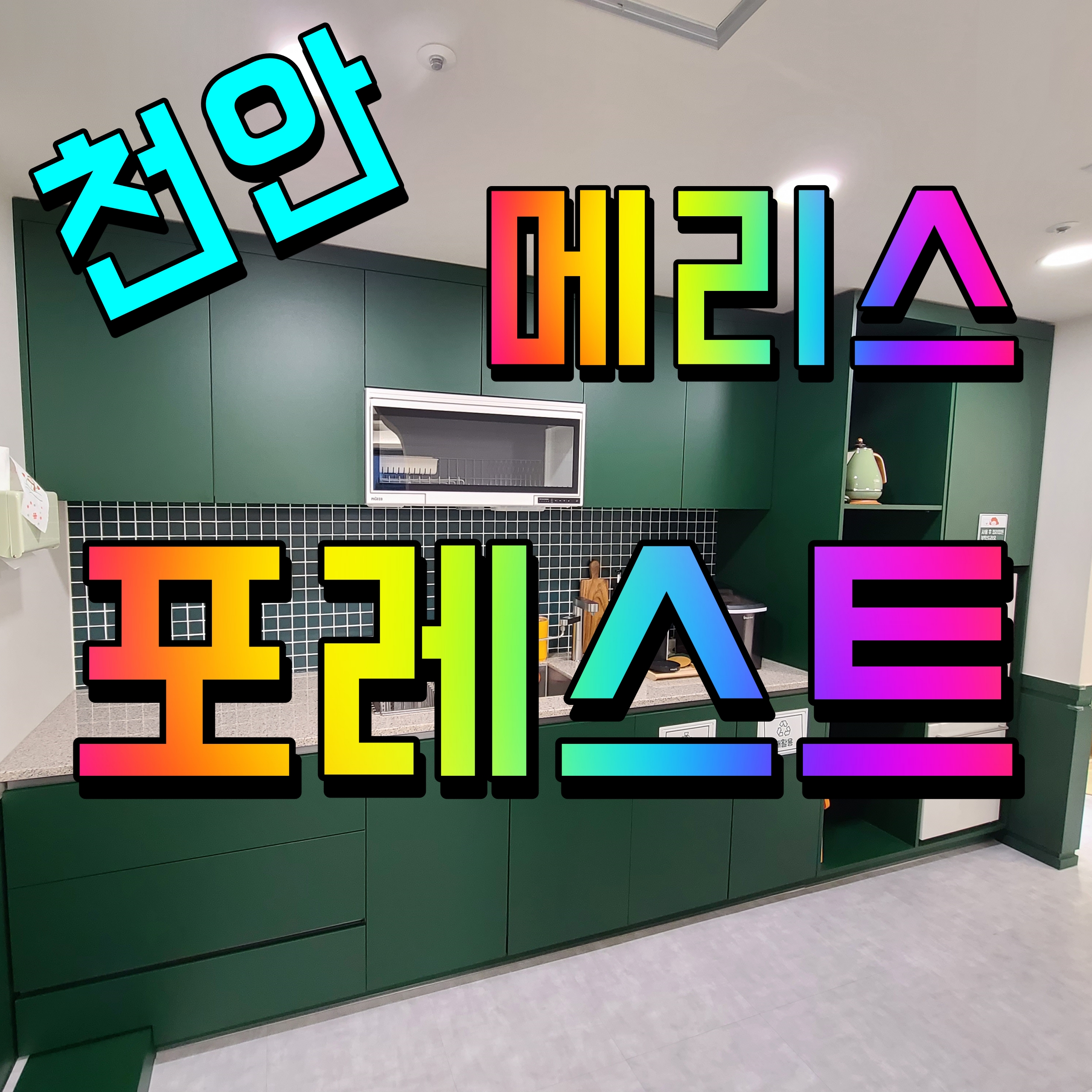  천안 무인키즈카페 메리스포레스트 파티룸 백석동 수영장 완비