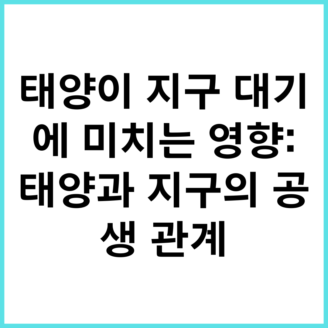 태양이 지구 대기에 미치는 영향: 태양과 지구의 공생 관계