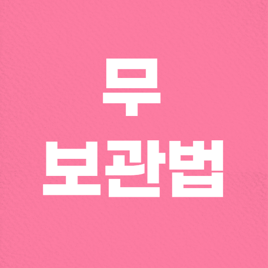  무 보관법 및 효능