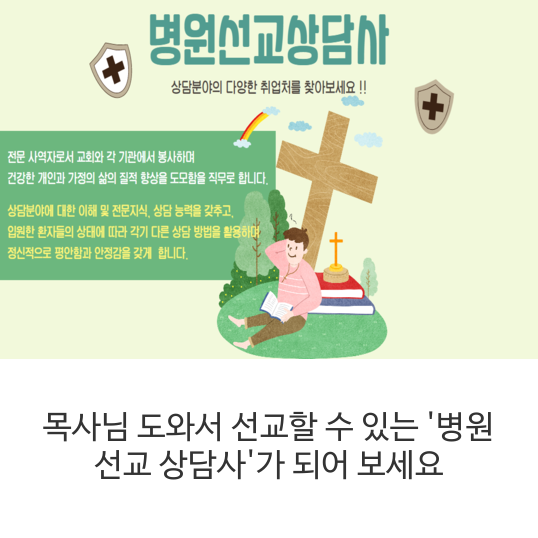 목사님-도와서-선교할-수-있는-'병원-선교-상담사'가-되어-보세요