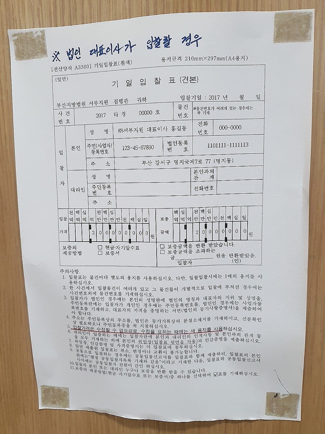법인 대표이사가 입찰할 경우