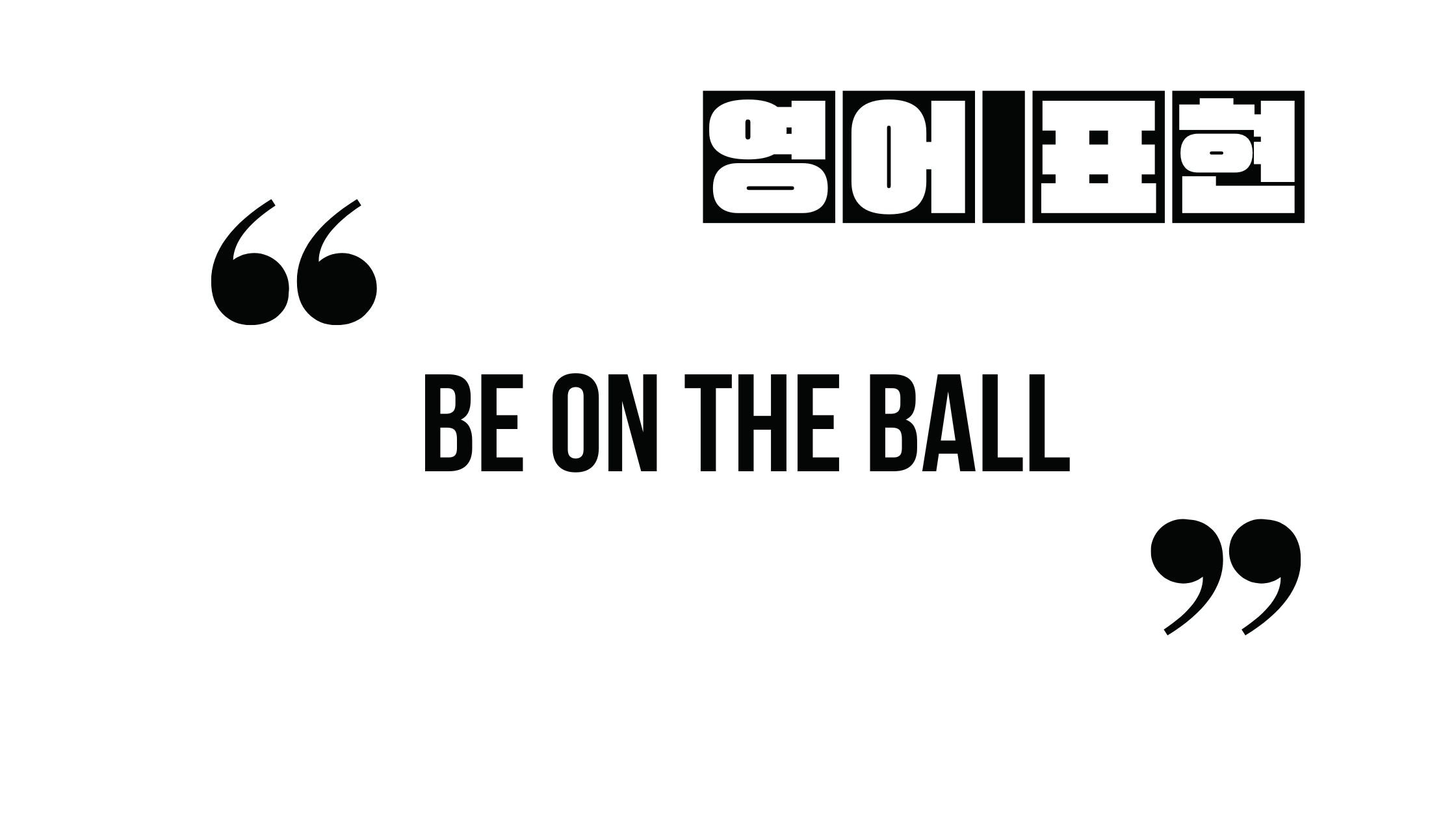  (자주 쓰는 영어 표현) be on the ball