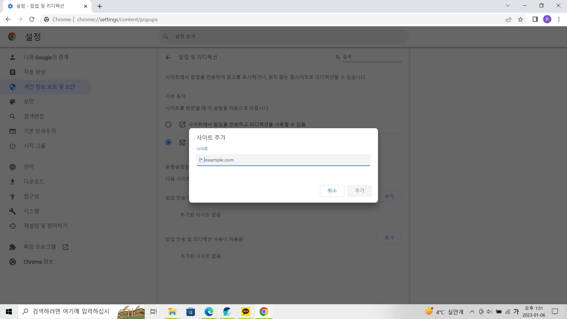 Chrome 팝업 차단 해제 방법