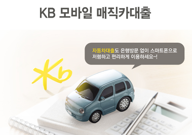 자동차 대출 국민은행 매직카