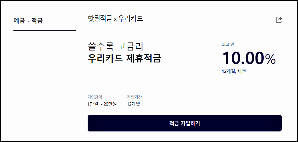  케이뱅크핫딜적금X우리카드 고금리 적금 최대 10%
