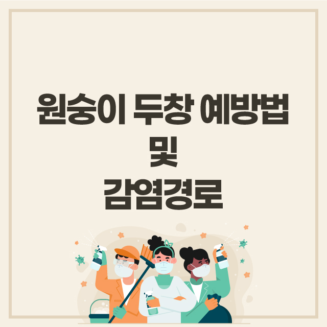 원숭이두창예방법