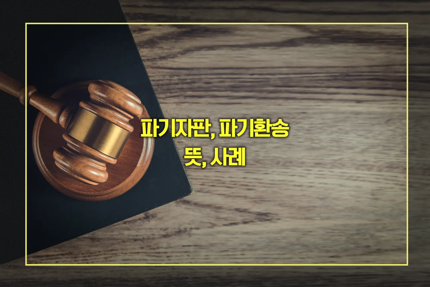 파기자판, 파기환송 뜻
