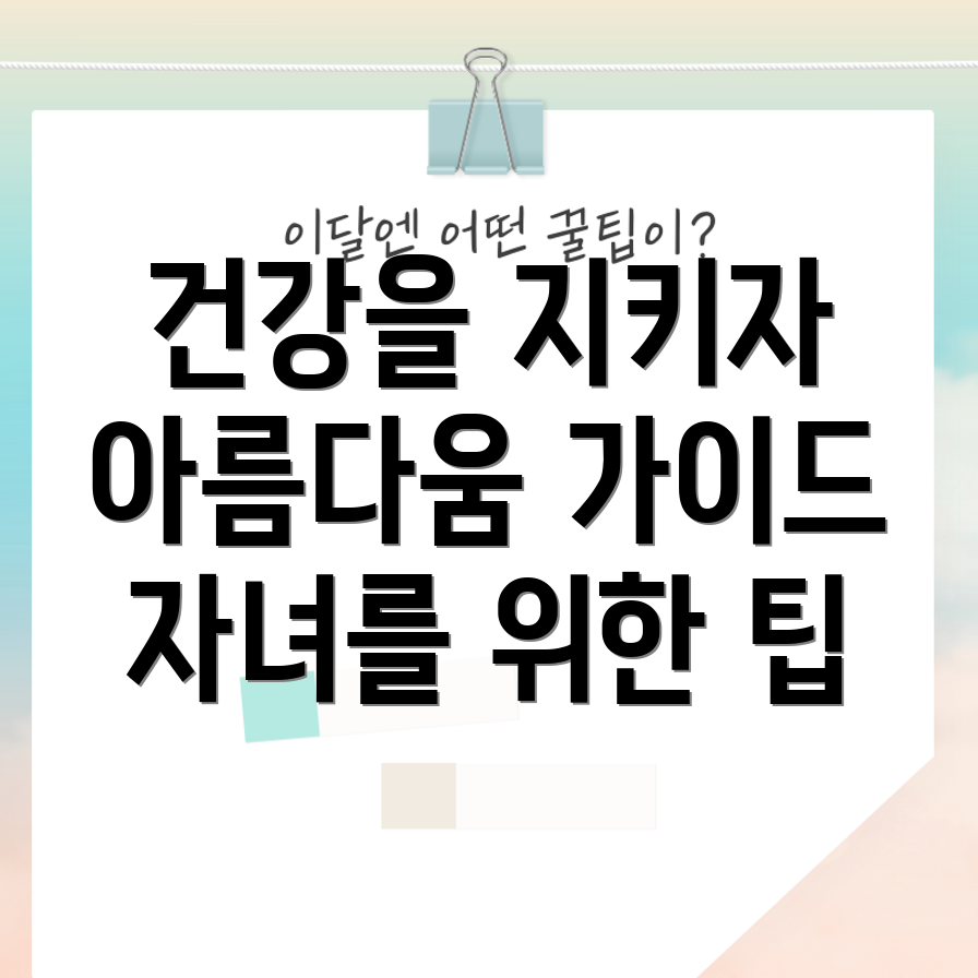 학부모 에스테틱