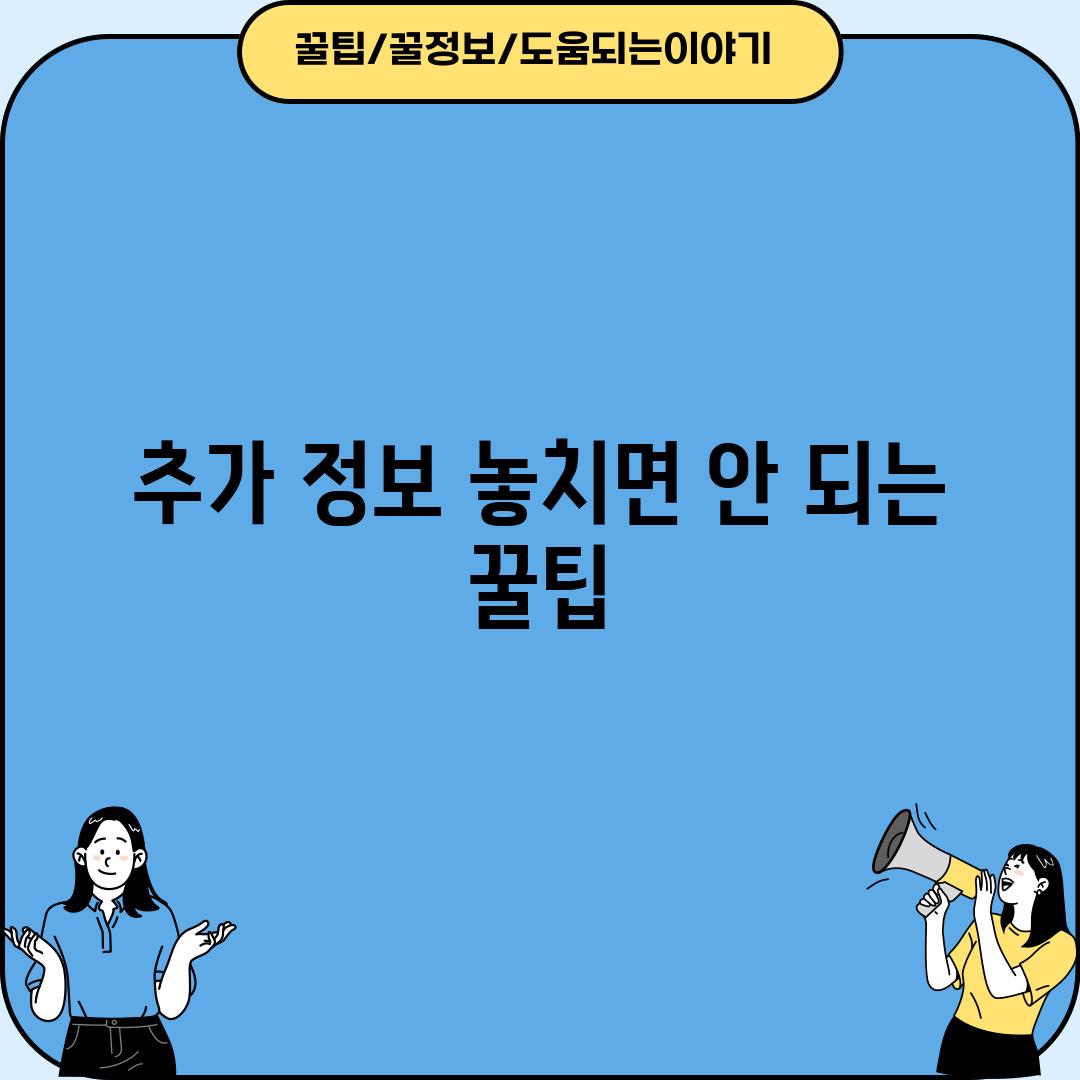 추가 정보: 놓치면 안 되는 꿀팁!