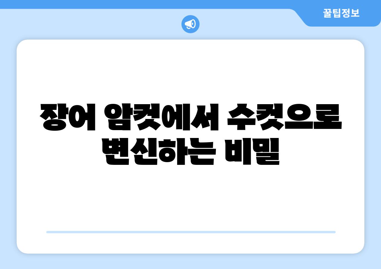 장어 암컷에서 수컷으로 변신하는 비밀