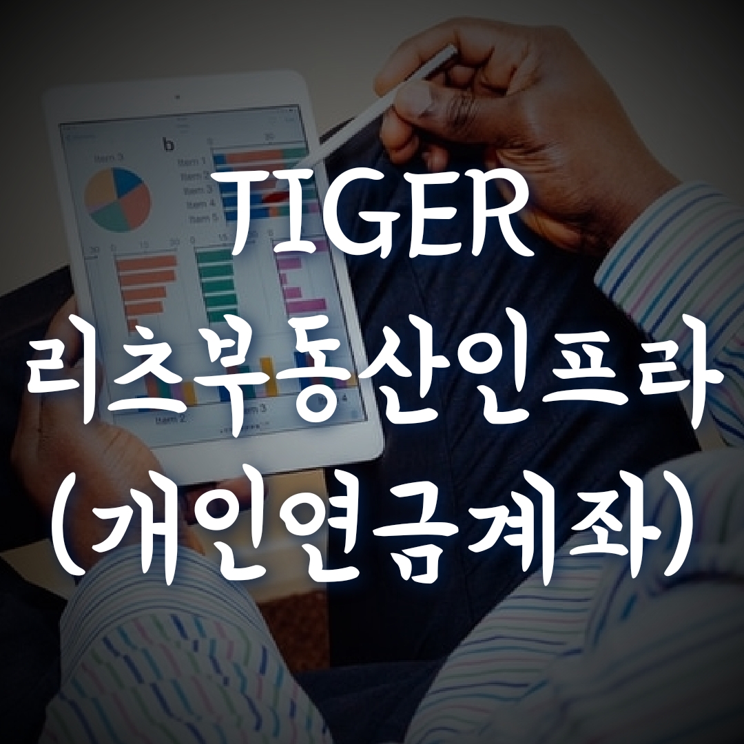  개인연금저축계좌, TIGER 리츠부동산인프라