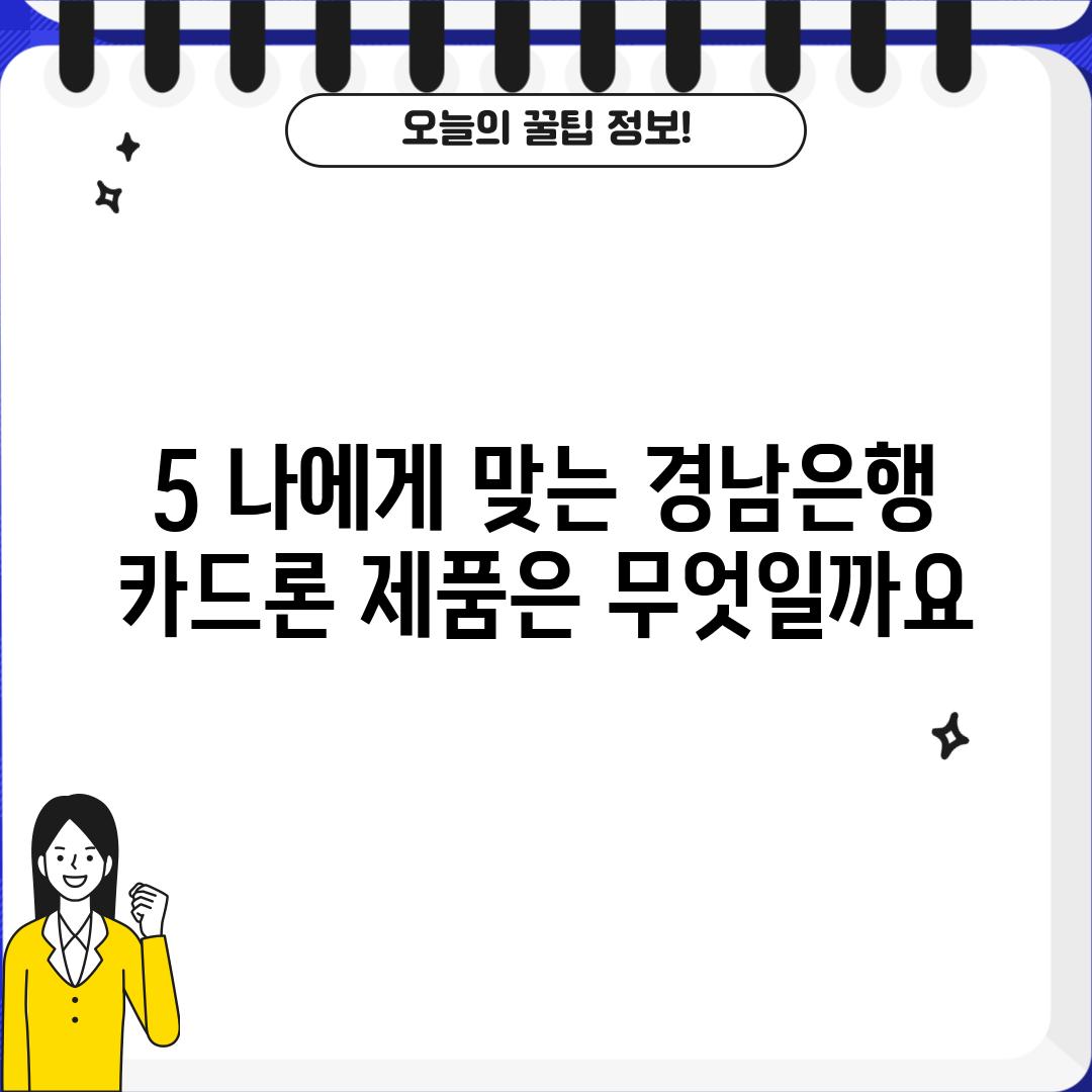 5. 나에게 맞는 경남은행 카드론 제품은 무엇일까요?