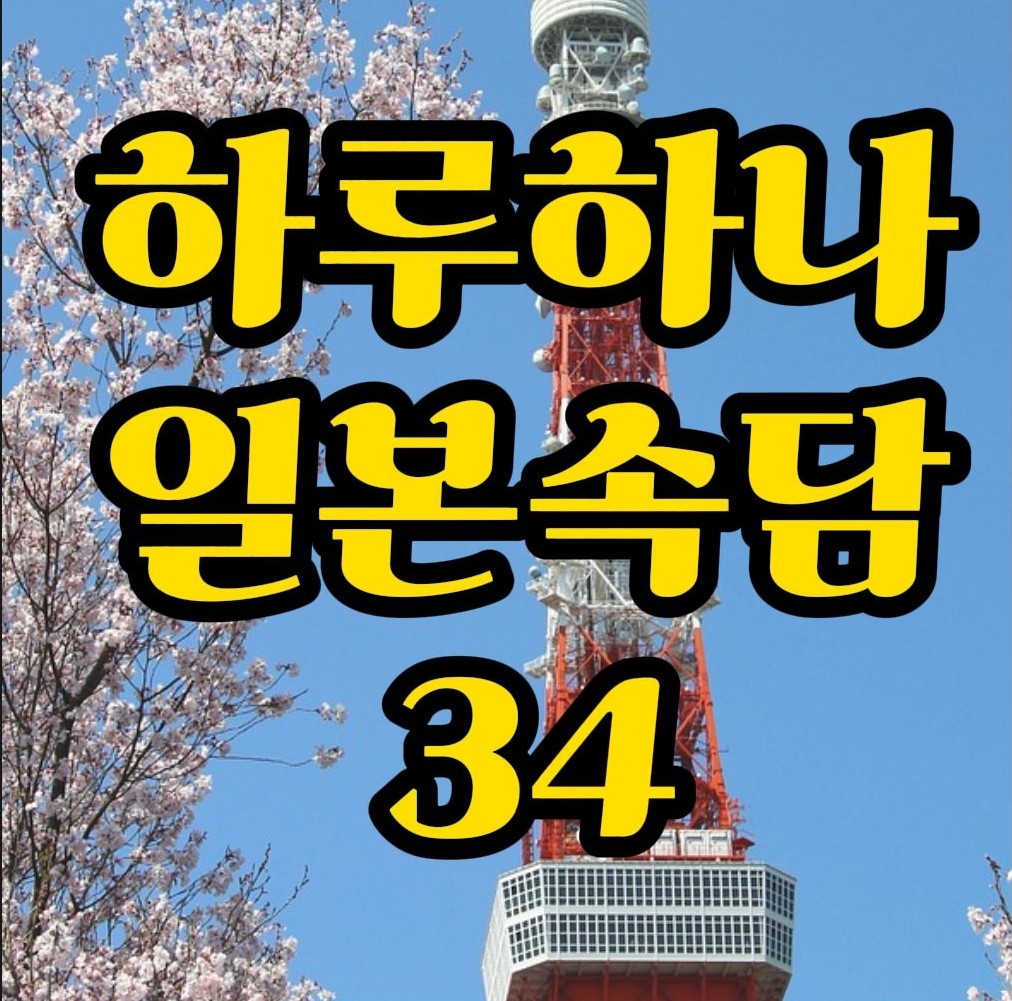  일본속담) '긁어 부스럼' 일본어로는? 藪をつついて蛇を出す 대화로 배워봐요.