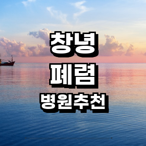 창녕군 폐렴