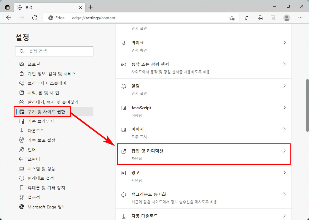  엣지 팝업 차단 해제 1분 완성