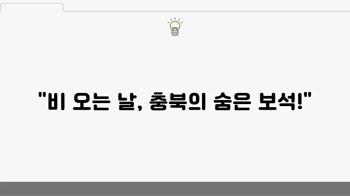 충북 비오는날 가볼만한곳 베스트 10