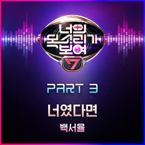  백서율 너였다면 듣기/가사/앨범/유튜브/뮤비/반복재생/작곡작사