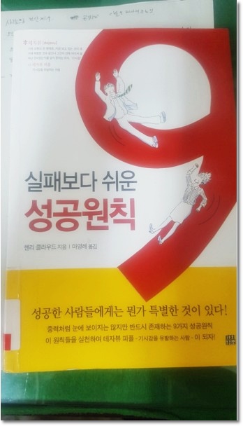  실패보다 쉬운 성공원칙 9가지 - 책 리뷰