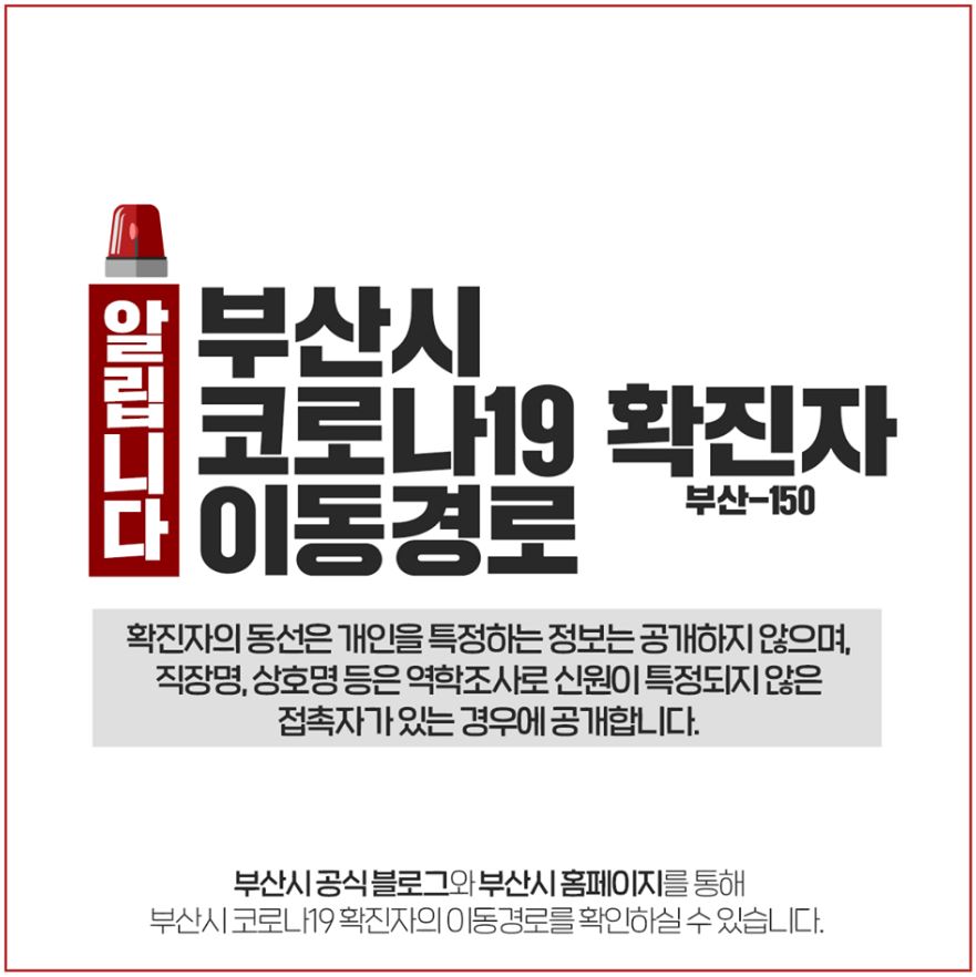  부산시 150번 해운대구 코로나19 확진자 동선