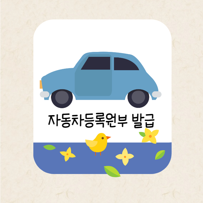 자동차등록원부 발급절차