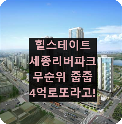 힐스테이트세종리버파크 줍줍