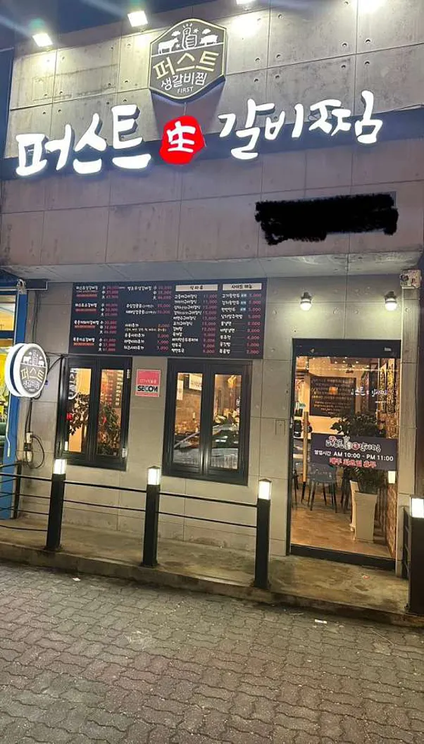 퍼스트 생갈비찜 본점
