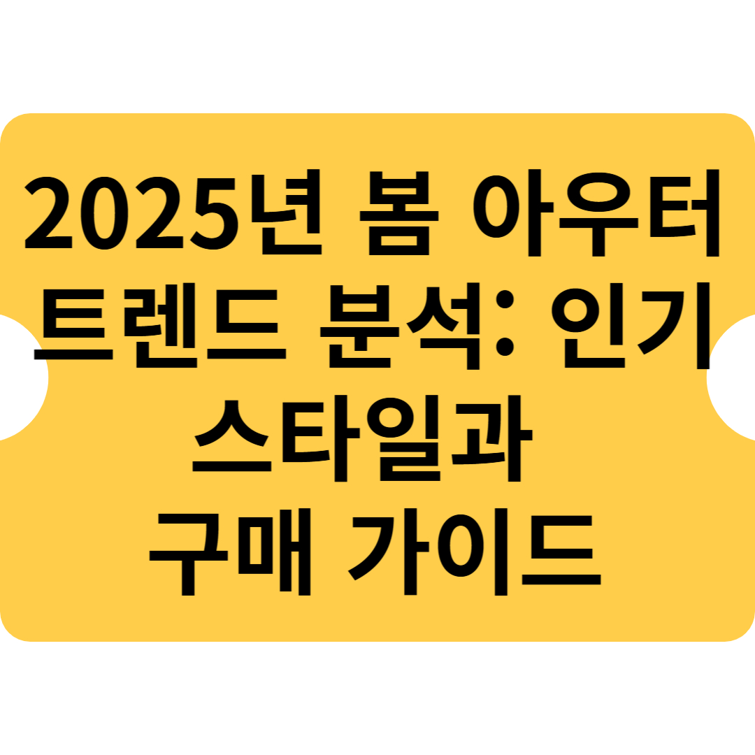 2025년 봄 아우터 트렌드 분석: 인기 스타일과 구매 가이드