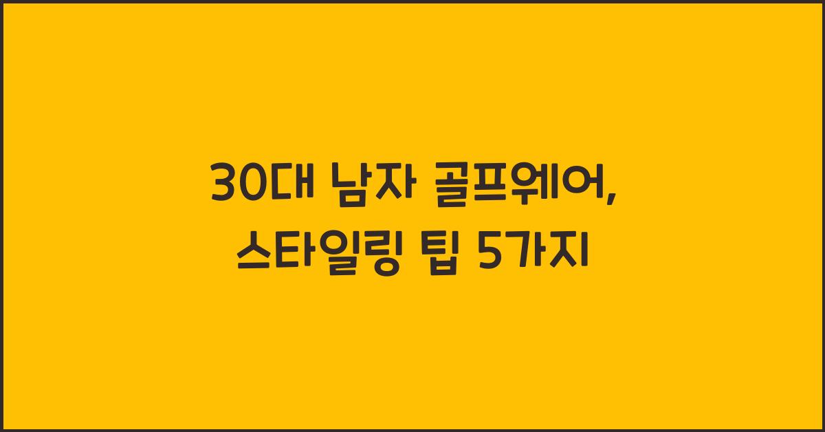 30대 남자 골프웨어