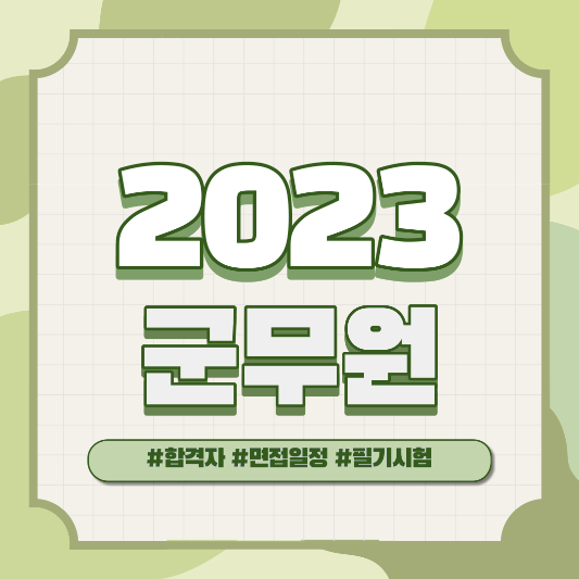 2023 군무원 시험 필기합격자 빠르게 확인 하기