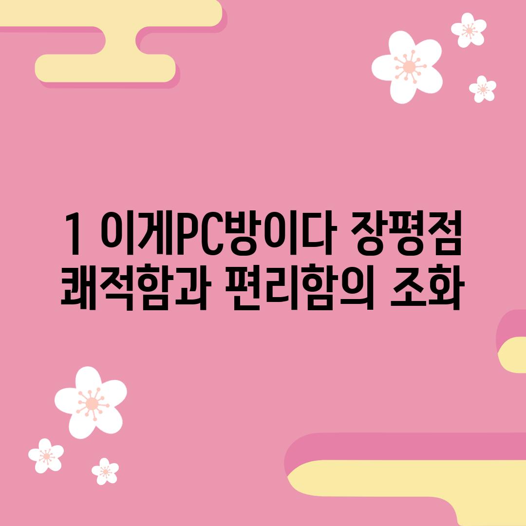 1. 이게PC방이다 장평점: 쾌적함과 편리함의 조화!