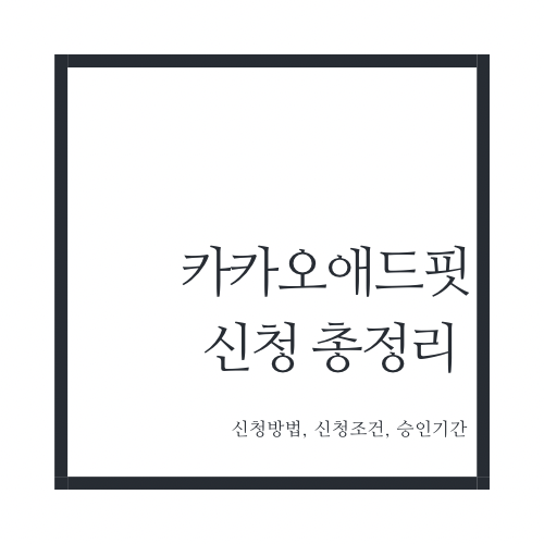 카카오애드핏 신청 총정리