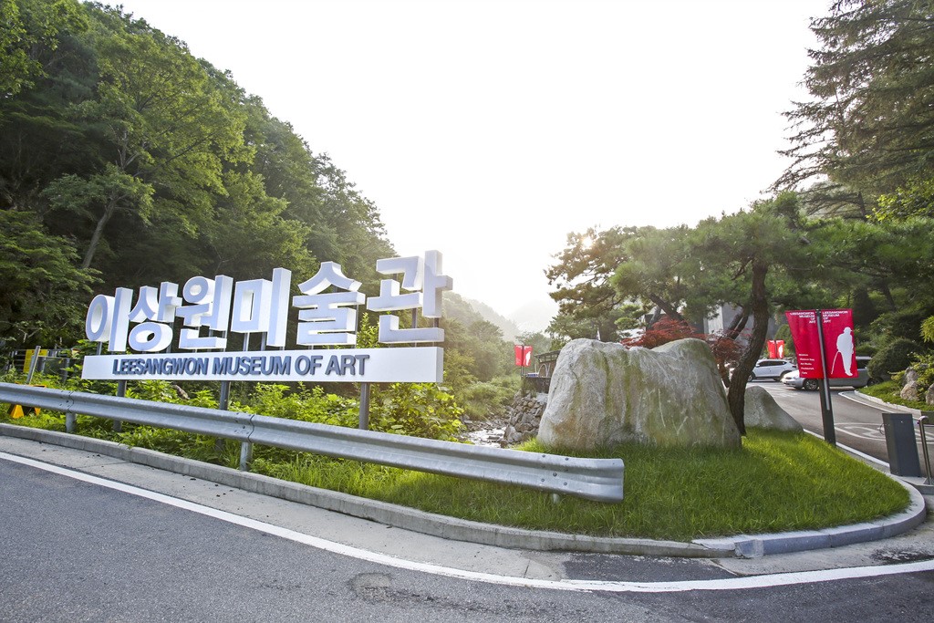 이상원미술관