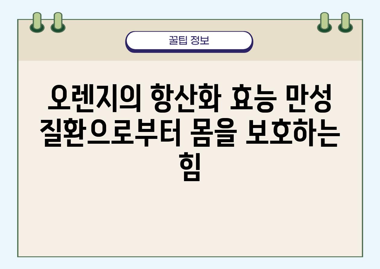 오렌지의 항산화 효능 만성 질환으로부터 몸을 보호하는 힘