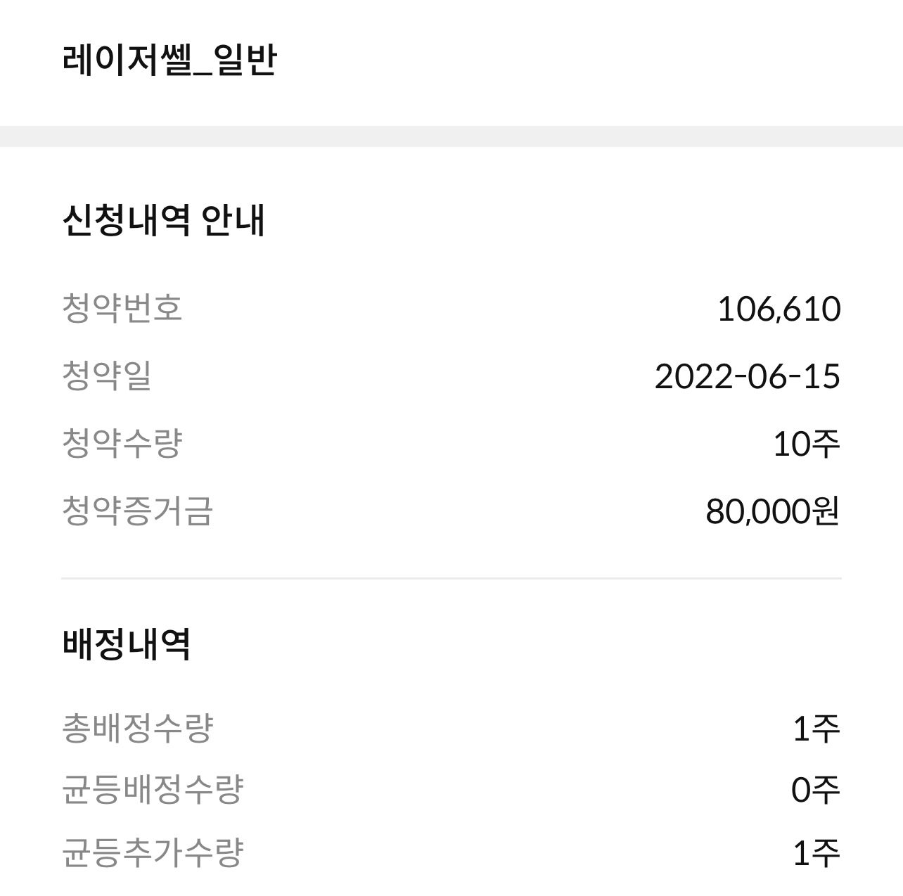  레이저쎌 배정완료 | 삼성증권