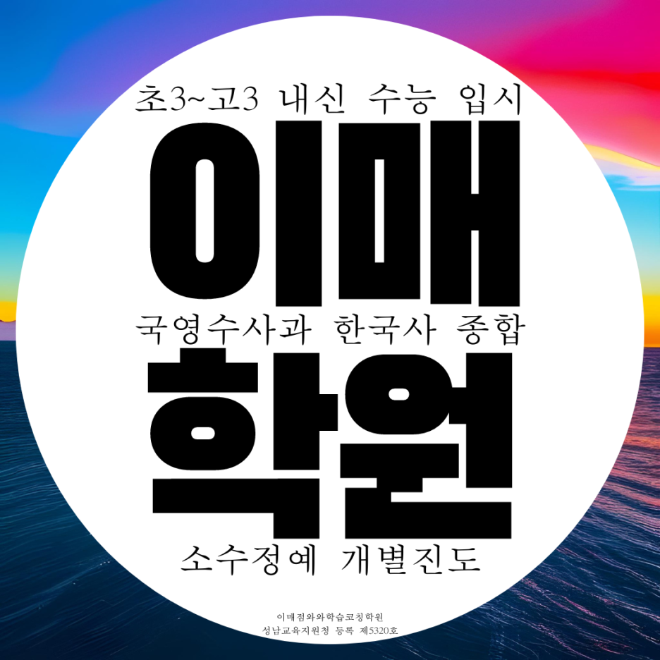  분당 이매동 종합학원 이매 고등 중학생 국어학원 영수 과학 사회 한국사