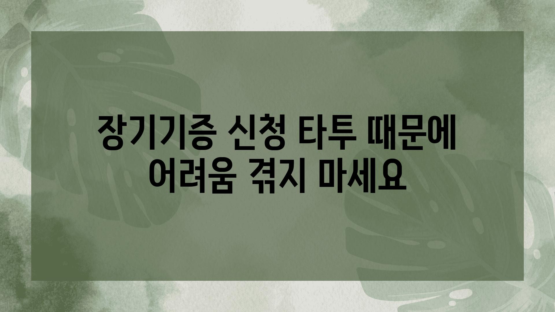 장기기증 신청 타투 때문에 어려움 겪지 마세요