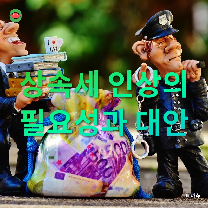상속세 개편_1