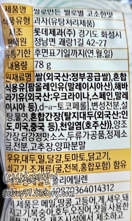 쌀로별 고소한맛 원재료