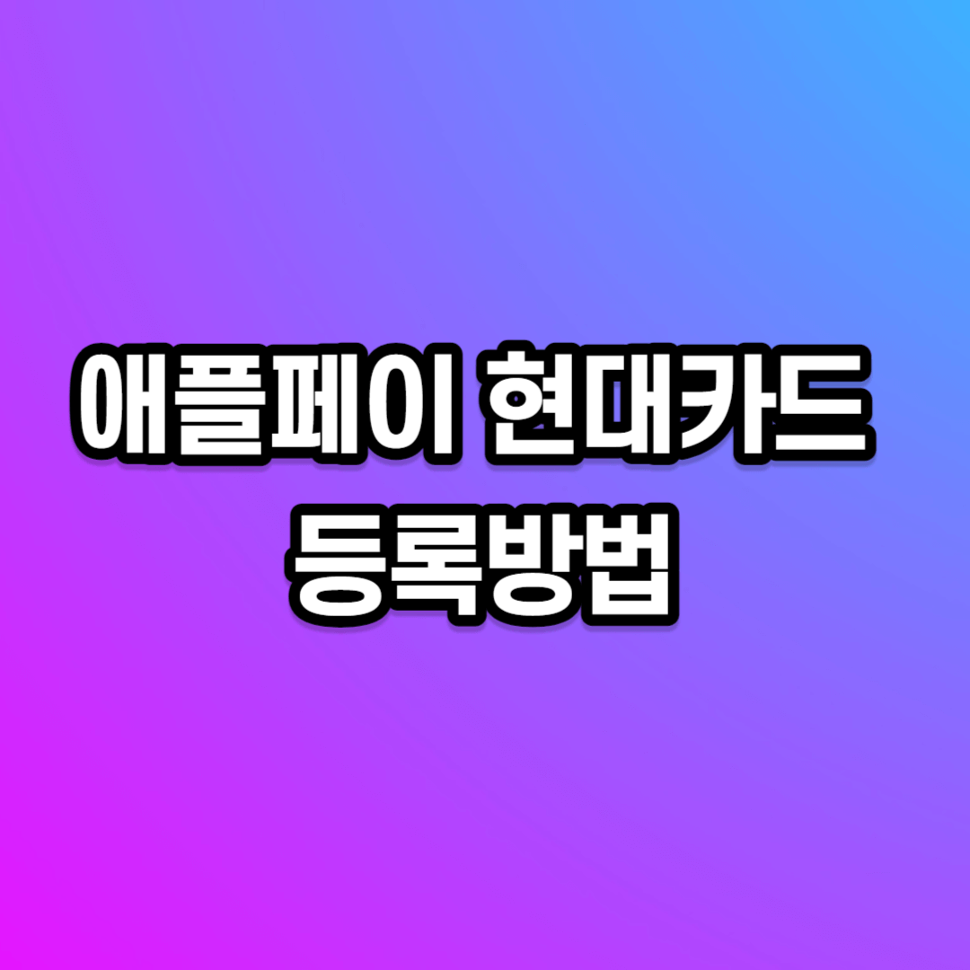 애플페이 현대카드 등록방법