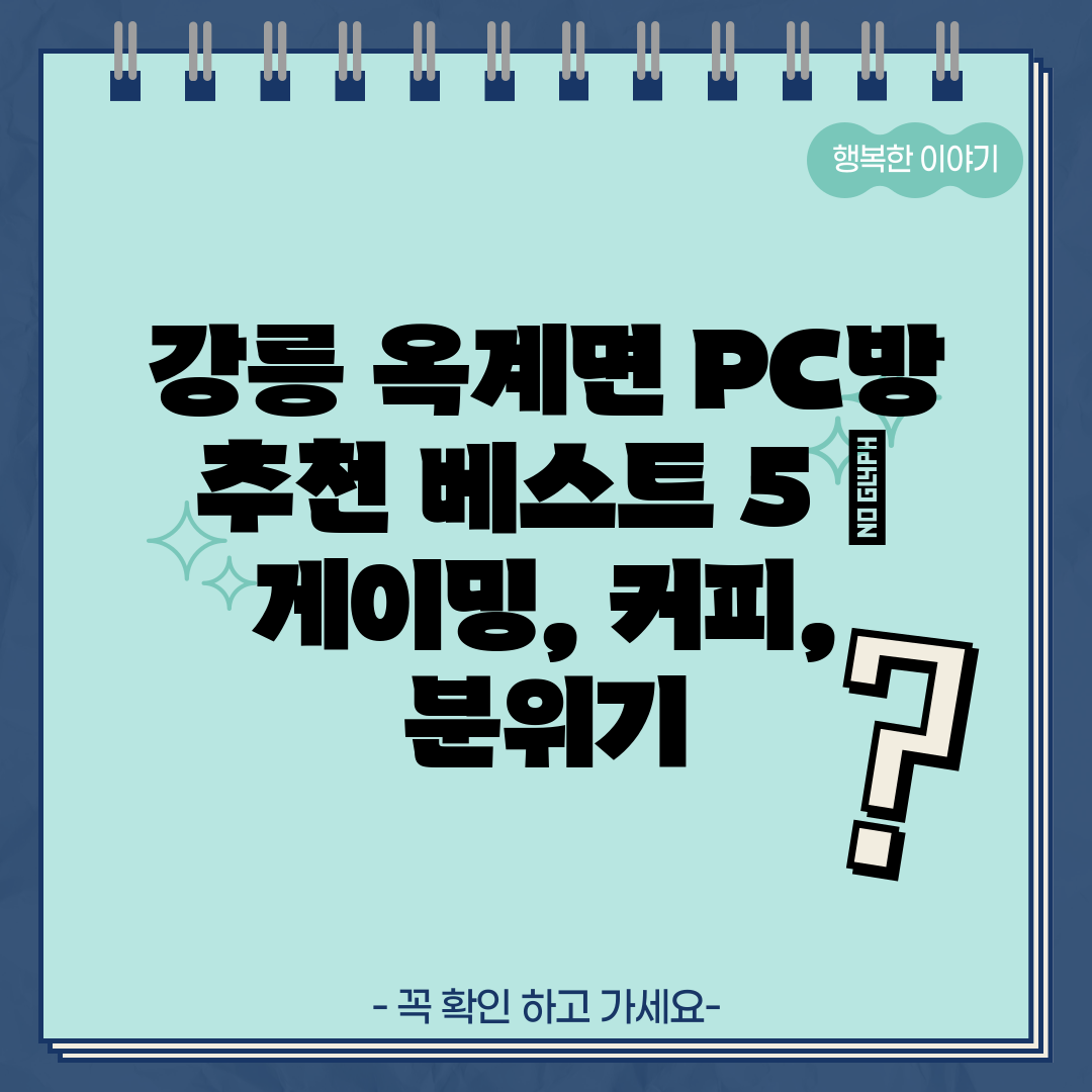 강릉 옥계면 PC방 추천 베스트 5  게이밍, 커피, 