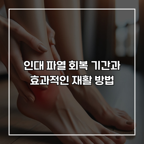 인대 파열 회복 기간과 효과적인 재활 방법