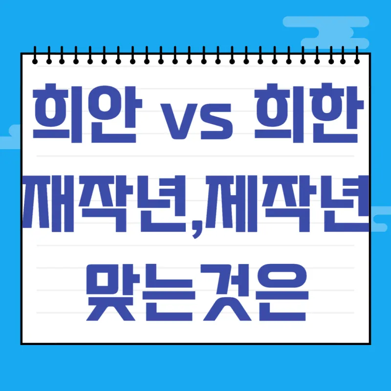재작년 제작년 헷갈리는 표현 이번에 확실하게 정리해드립니다_4