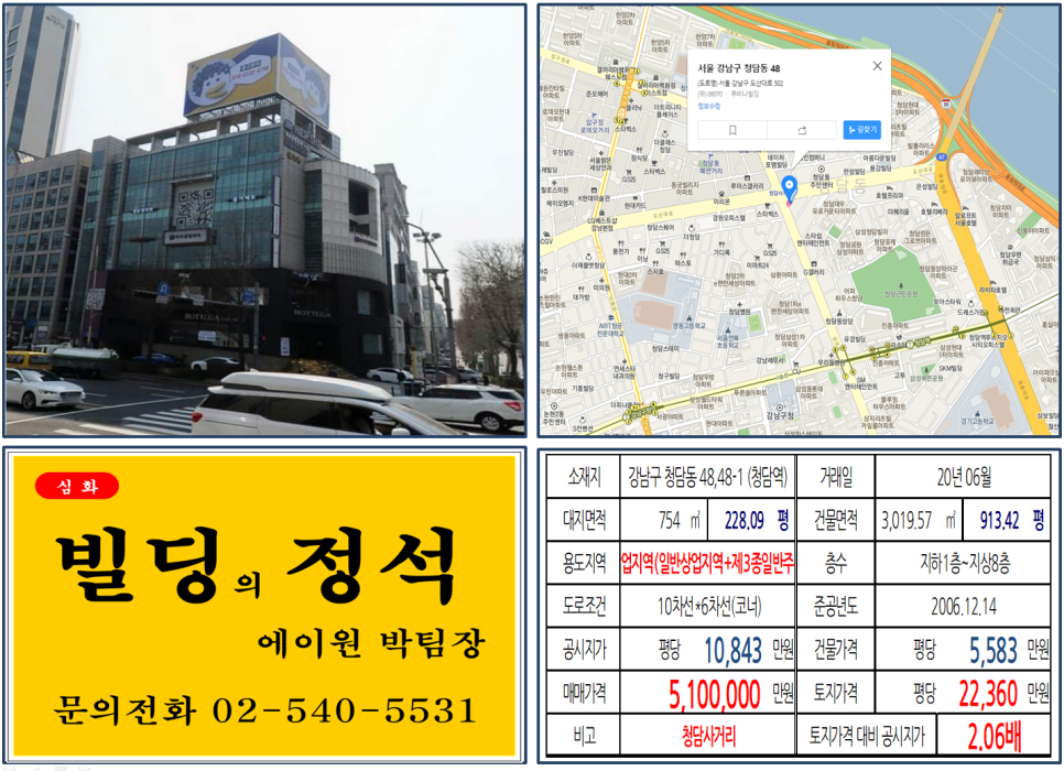 강남구 청담동 48&#44;48-1번지 건물이 2020년 06월 매매 되었습니다.