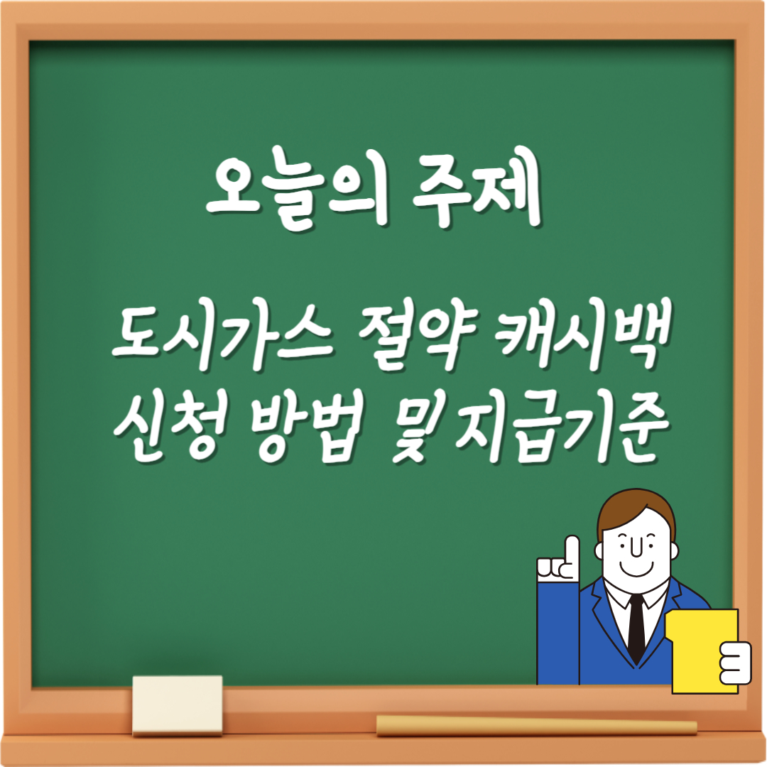 도시가스캐시백신청방법-도시가스캐시백-도시가스절약