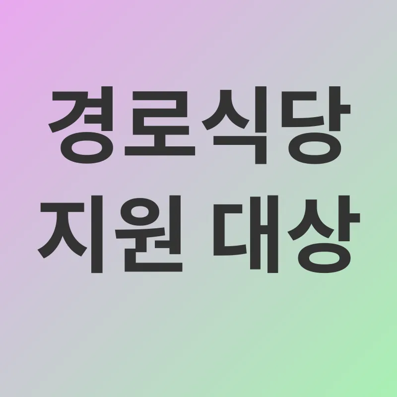 경로식당_1