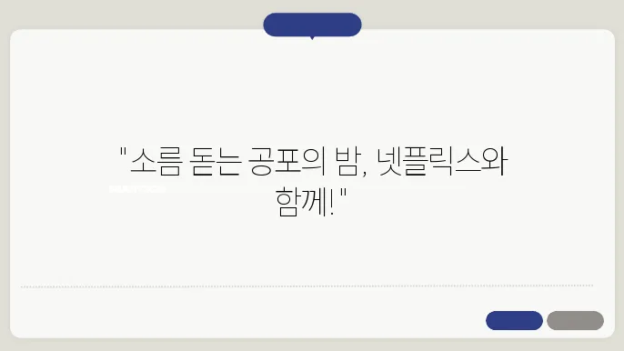 넷플릭스 공포 영화 추천 다양한 무서움을 모았어요 BEST 4편