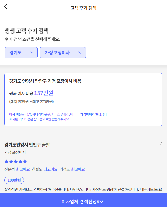 이사플래닛에서 안양시 만안구 이삿짐센터비용 평균 확인