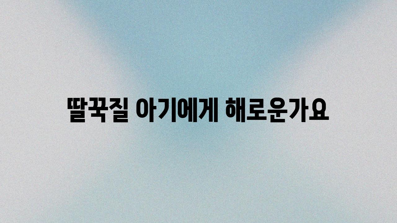 딸꾹질 아기에게 해로운가요